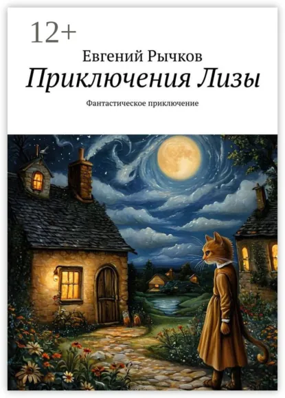 Обложка книги Приключения Лизы. Фантастическое приключение, Евгений Николаевич Рычков