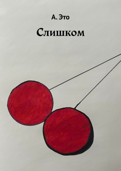 

Слишком