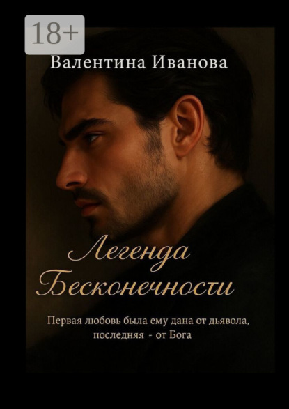 

Легенда бесконечности. Первая любовь от дьявола, последняя от бога
