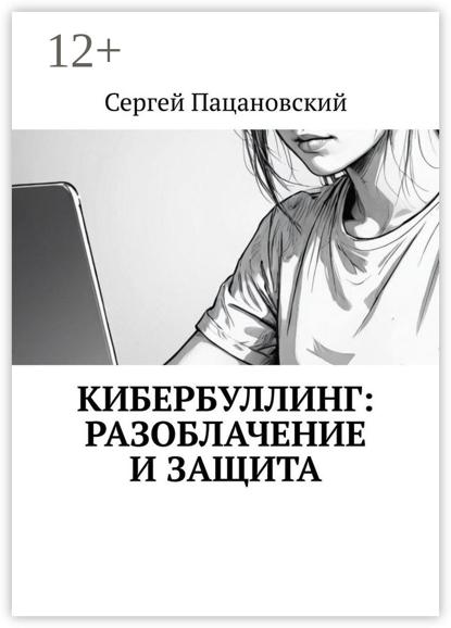 Кибербуллинг: разоблачение и защита