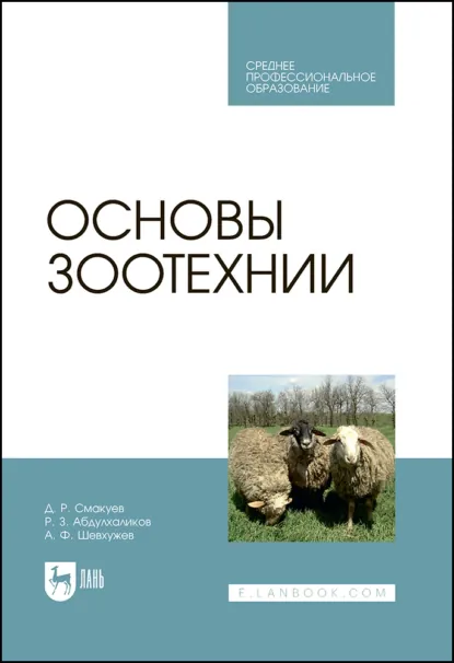 Обложка книги Основы зоотехнии. Учебник для СПО, А. Ф. Шевхужев