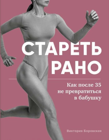 

Стареть рано. Как после 35 не превратиться в бабушку