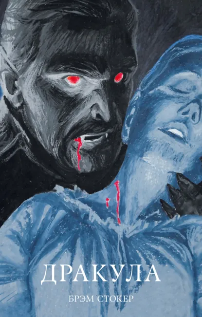 Обложка книги Дракула, Брэм Стокер