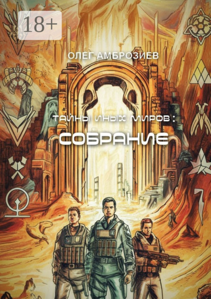 

Тайны иных миров: Собрание