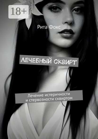 Обложка книги Лечебный сквирт. Лечение истеричности и стервозности сквиртом, Рита Фокс