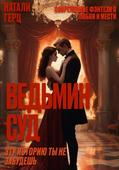 

Ведьмин суд