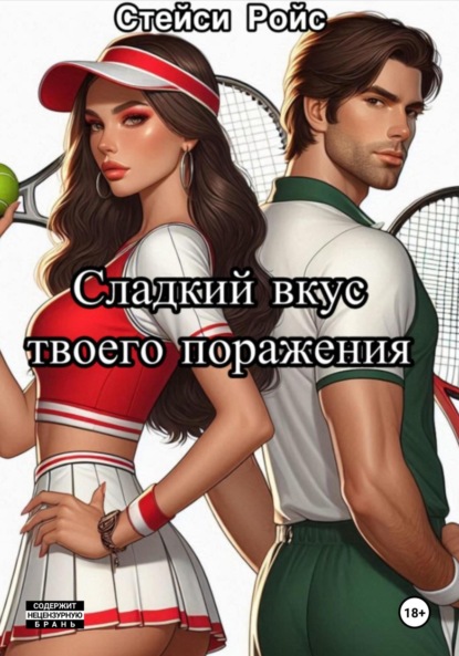 

Сладкий вкус твоего поражения
