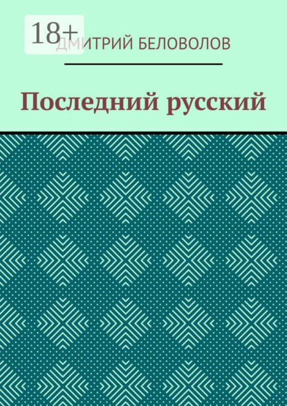 

Последний русский