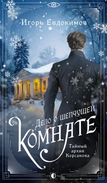 Обложка книги Дело о шепчущей комнате, Игорь Евдокимов