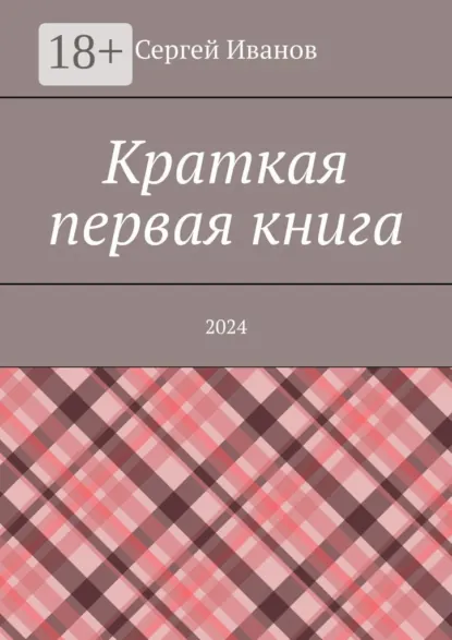 Обложка книги Краткая первая книга. 2024, Сергей Иванов