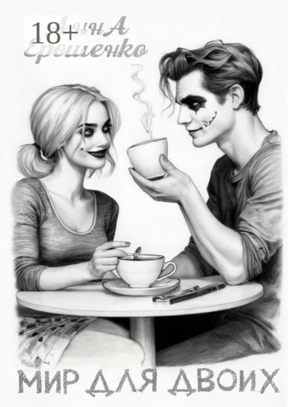 

Мир для двоих