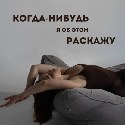 Трейлер подкаста "Когда-нибудь я об этом расскажу"