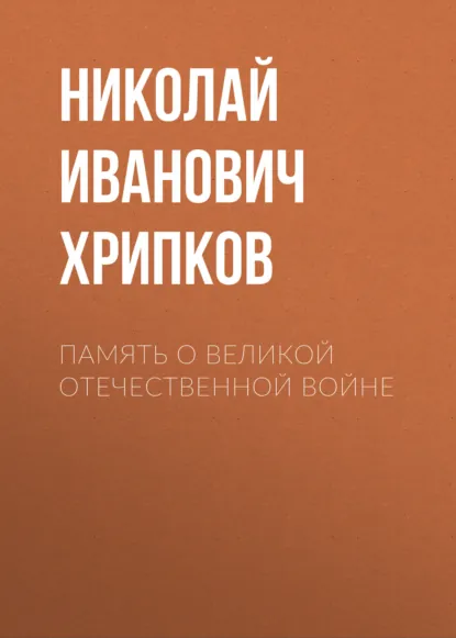 Обложка книги Память о Великой Отечественной войне, Николай Иванович Хрипков
