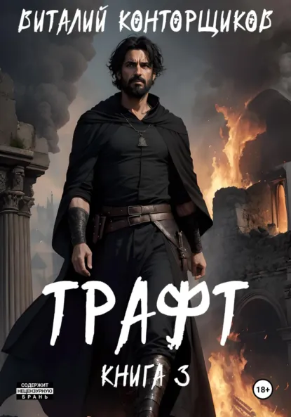 Обложка книги Трафт. Книга третья, Виталий Конторщиков