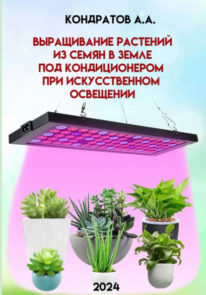 

Выращивание растений из семян в земле под кондиционером при искусственном освещении