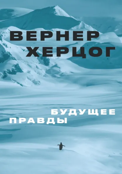 Обложка книги Будущее правды, Вернер Херцог