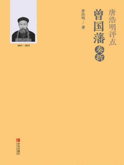 唐浩明评点曾国藩奏折
