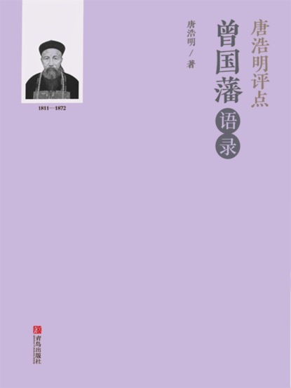 唐浩明评点曾国藩语录