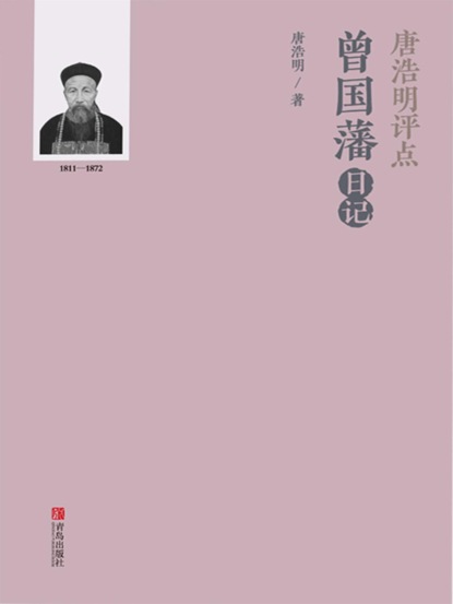 唐浩明评点曾国藩日记