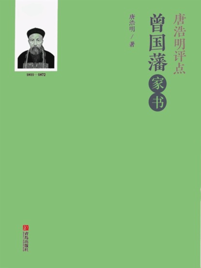 唐浩明评点曾国藩家书