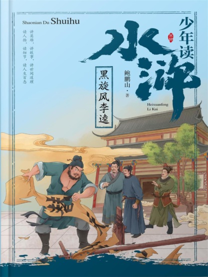 少年读水浒·黑旋风李逵