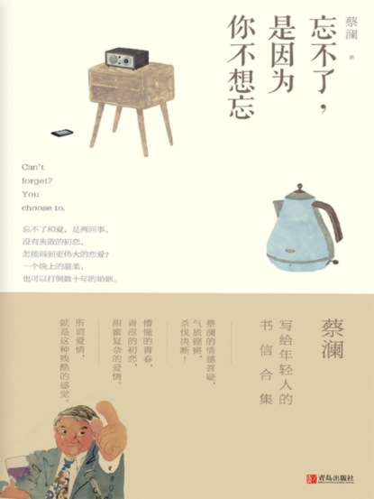 忘不了，是因为你不想忘（蔡澜·致青春）