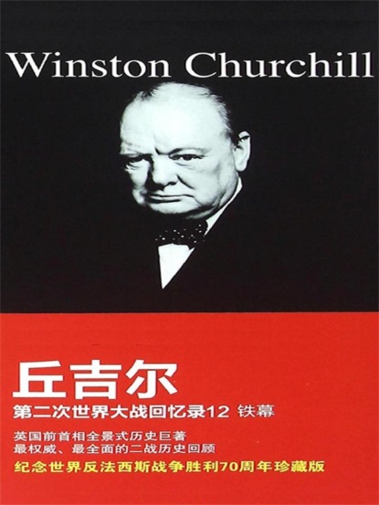 丘吉尔第二次世界大战回忆录12：铁幕