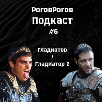 Гладиатор / Гладиатор 2 / Подкаст №6