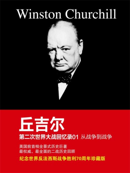 丘吉尔第二次世界大战回忆录01：从战争到战争