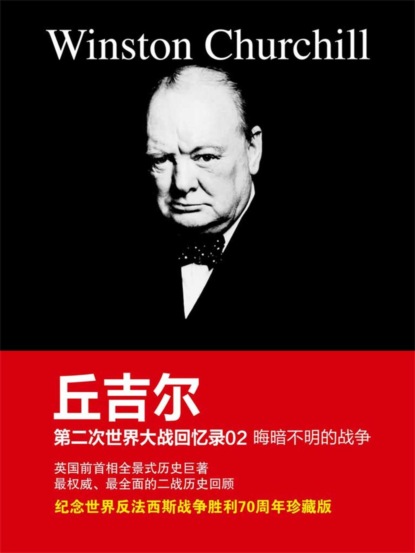 丘吉尔第二次世界大战回忆录02：晦暗不明的战争