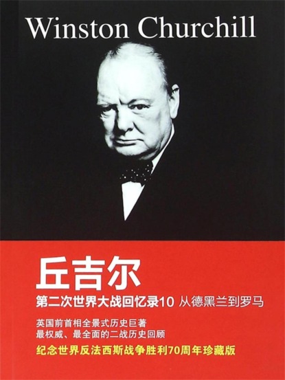 丘吉尔第二次世界大战回忆录10：从德黑兰到罗马