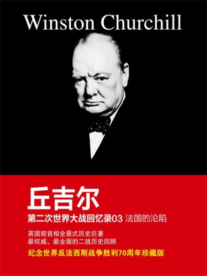丘吉尔第二次世界大战回忆录03：法国的沦陷