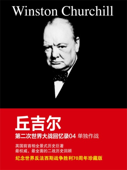 丘吉尔第二次世界大战回忆录04：单独作战