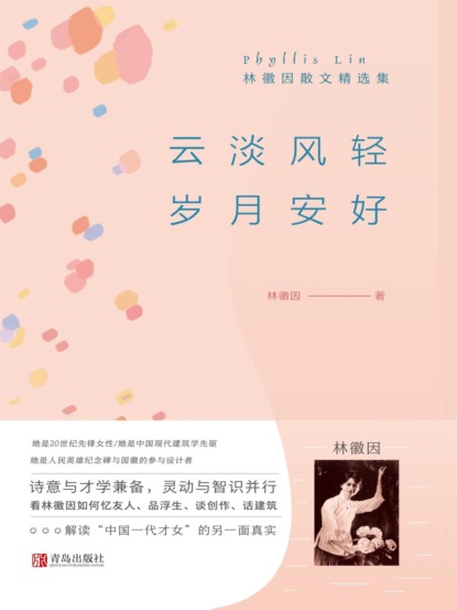 云淡风轻 岁月安好