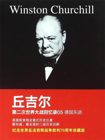丘吉尔第二次世界大战回忆录05：德国东进