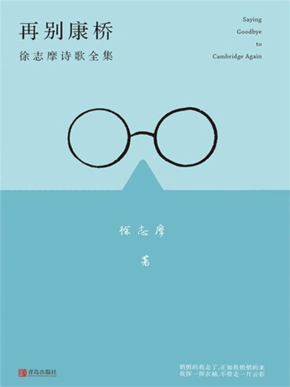 再别康桥：徐志摩的诗歌全集