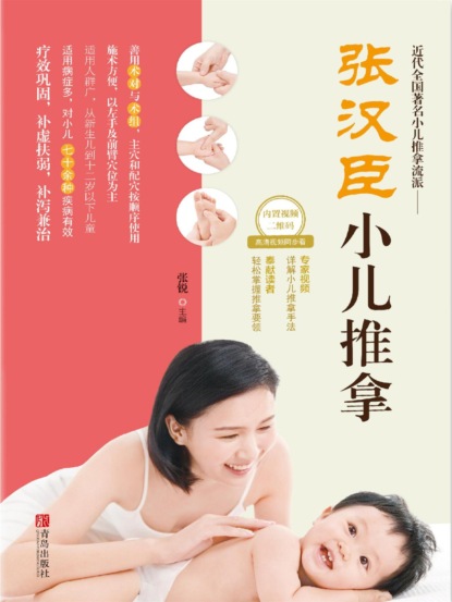张汉臣小儿推拿