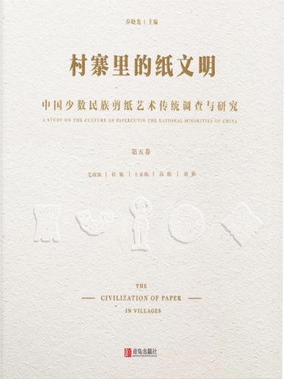 村寨里的纸文明——中国少数民族剪纸艺术传统调查与研究(第五卷）