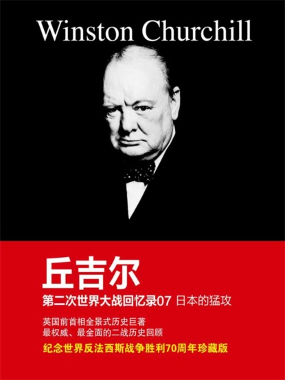 丘吉尔第二次世界大战回忆录07：日本的猛攻