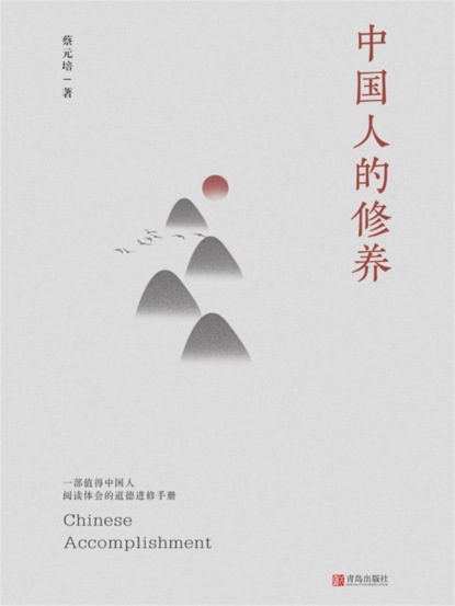 中国人的修养