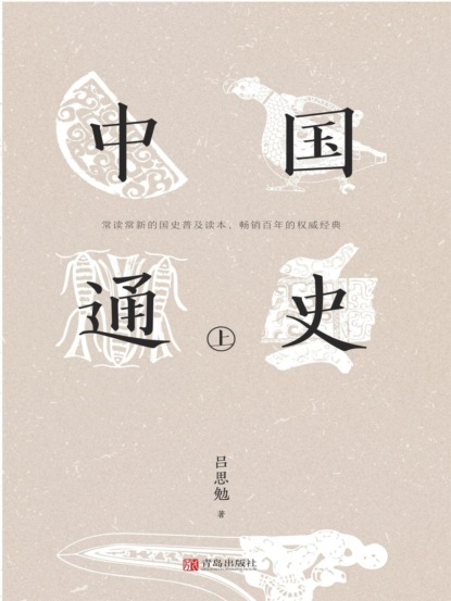 中国通史（上）