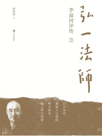 弘一法师李叔同评传