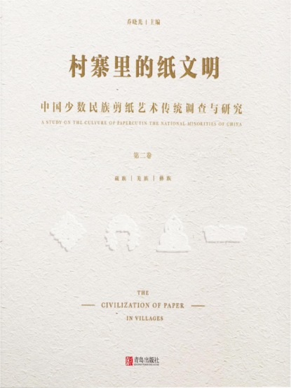 村寨里的纸文明——中国少数民族剪纸艺术传统调查与研究(第二卷）