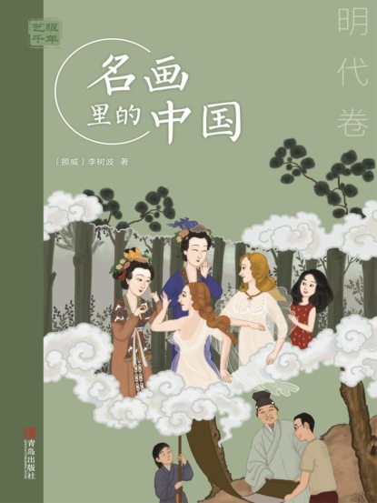 艺眼千年：名画里的中国·明代卷
