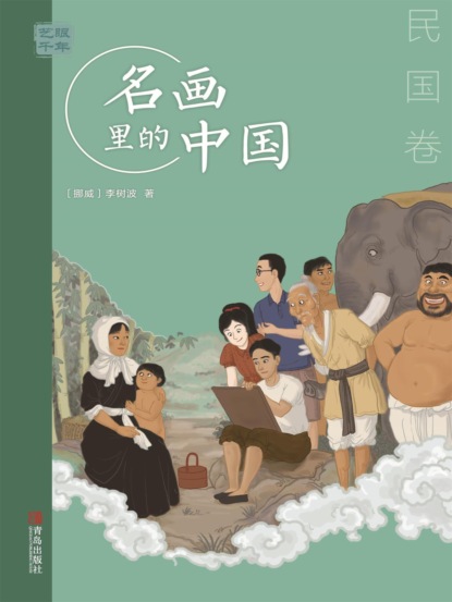 艺眼千年：名画里的中国·民国卷