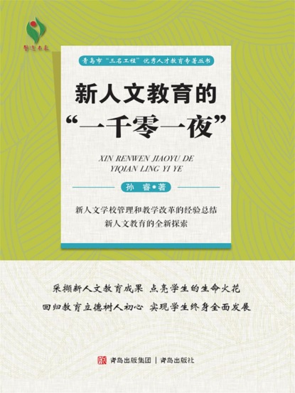 新人文教育的"一千零一夜"