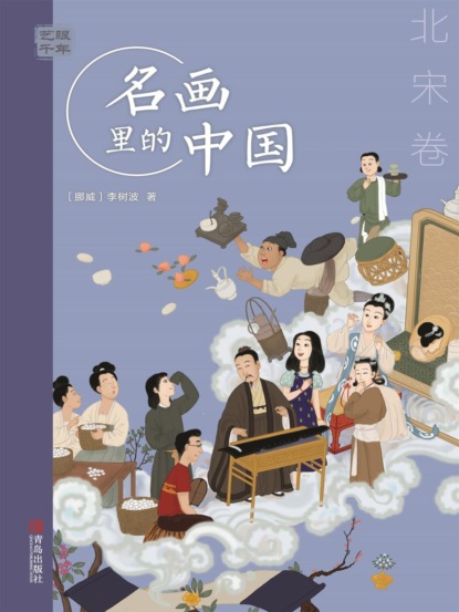 艺眼千年：名画里的中国·北宋卷