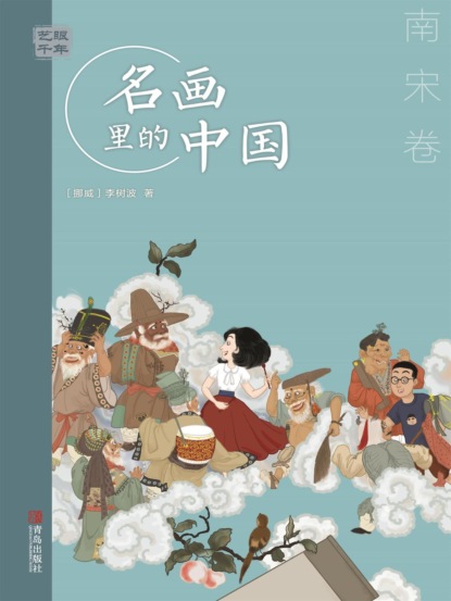 艺眼千年：名画里的中国·南宋卷