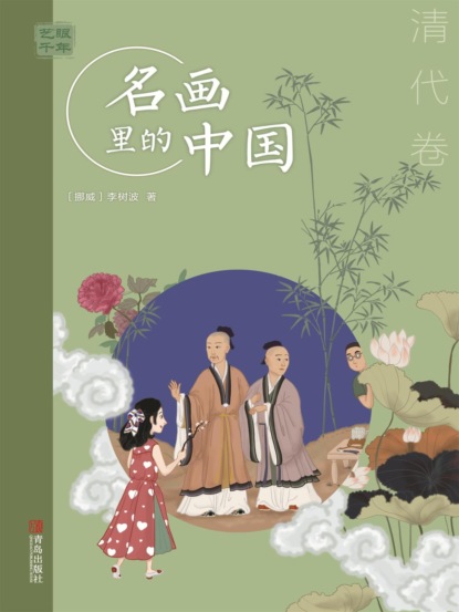 艺眼千年：名画里的中国·清代卷