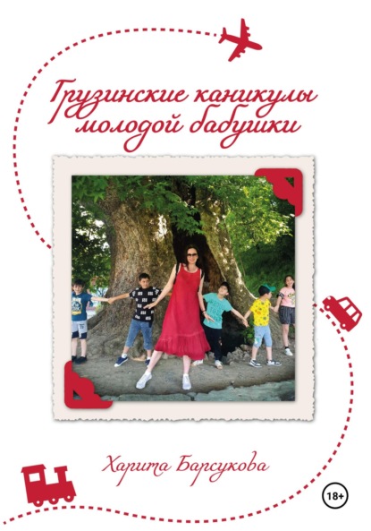 

Грузинские каникулы молодой бабушки